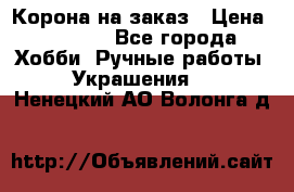 Корона на заказ › Цена ­ 2 000 - Все города Хобби. Ручные работы » Украшения   . Ненецкий АО,Волонга д.